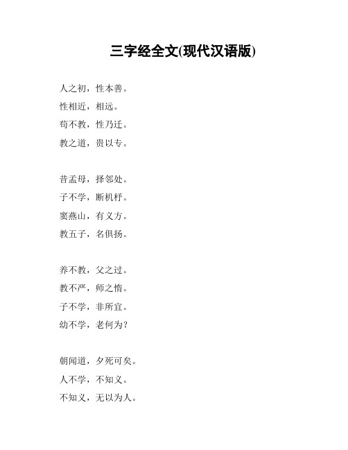 三字经全文(现代汉语版)