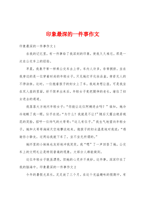 印象最深的一件事作文