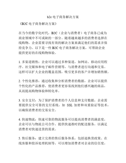 b2c电子商务解决方案