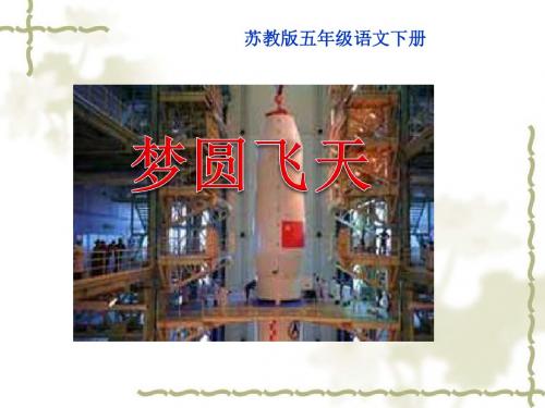 《梦圆飞天》PPT课件2 (共14张PPT)