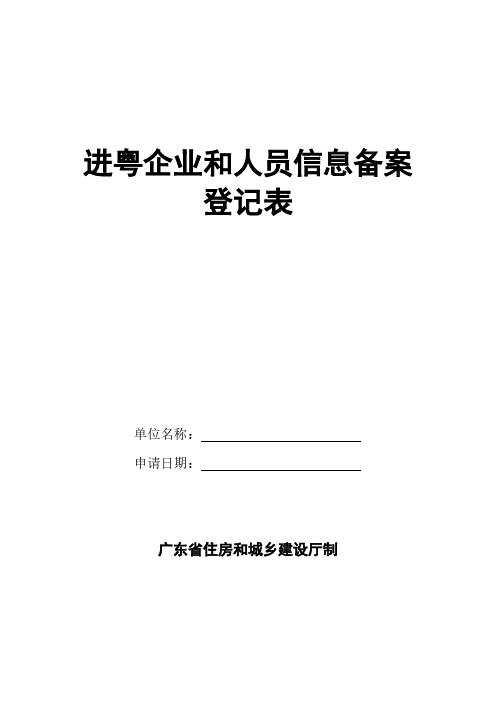 进粤企业和人员信息备案登记表-推荐下载