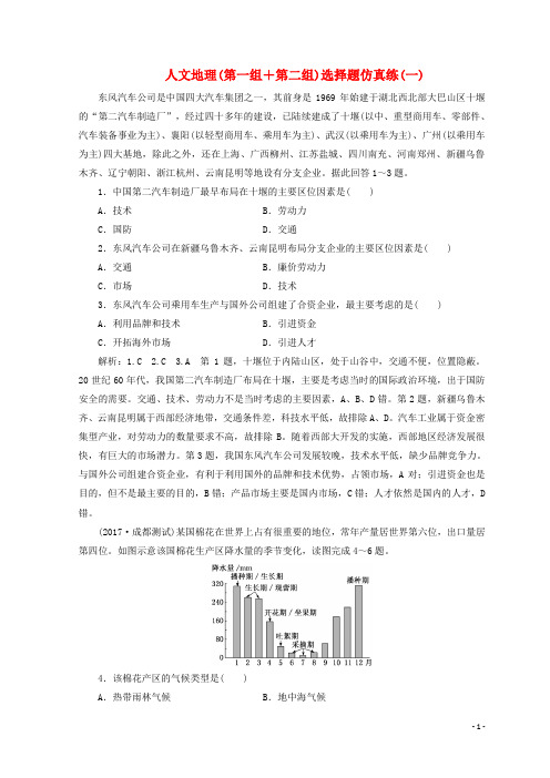 2018届高考地理二轮复习人文地理(第一组+第二组)选择题仿真练(一)——(四)