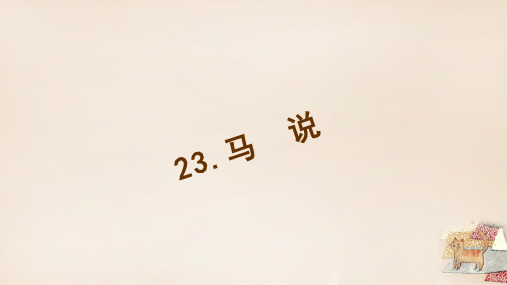 八年级语文下册 第五单元 23《马说》习题课件 (新版)新人教版