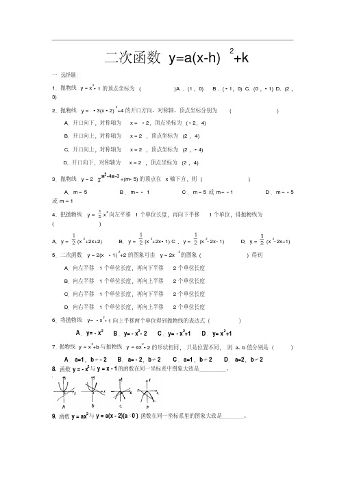 二次函数y=a(x-h)2k的图像及其性质练习