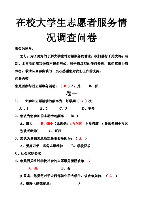 在校大学生志愿者服务情况调查问卷