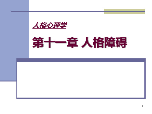 人格心理学：11人格障碍