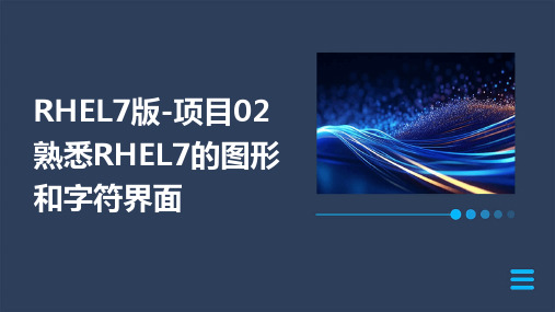 rhel7版-项目02熟悉rhel7的图形和字符界面