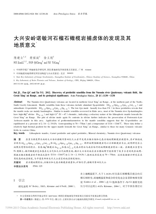 大兴安岭诺敏河石榴石橄榄岩捕虏体的发现及其地质意义_隋建立