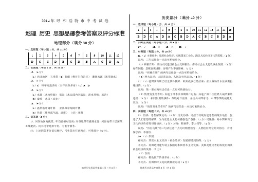 2014年呼和浩特市中考试 地理  历史  思想品德参考答案及评分标准