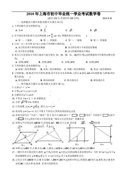 2010年上海市初中毕业统一学业考试中考数学试卷及解析