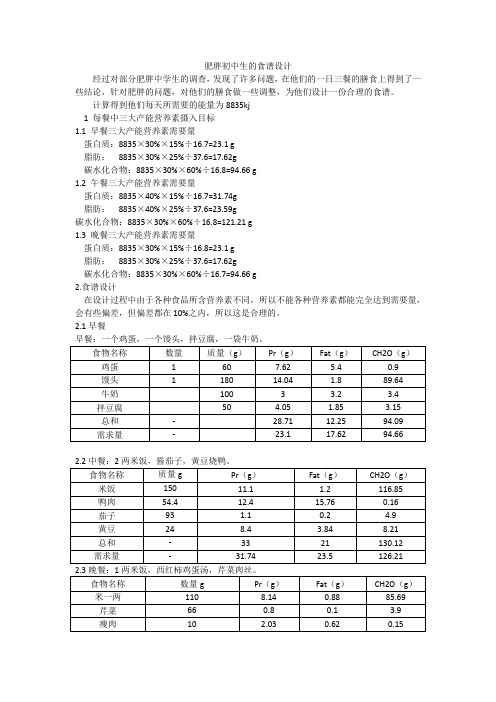 肥胖初中生的食谱设计概要