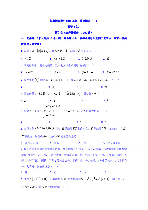 广东省华南师范大学附属中学2018届高三综合测试三数学