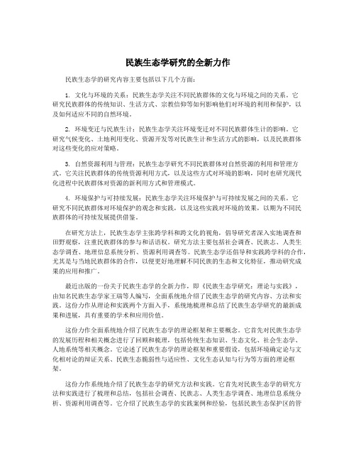 民族生态学研究的全新力作