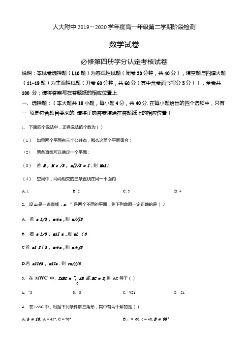 北京市中国人民大学附属中学2019-2020学年高一下学期数学期末练习题(原卷版).docx