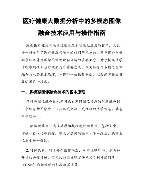 医疗健康大数据分析中的多模态图像融合技术应用与操作指南