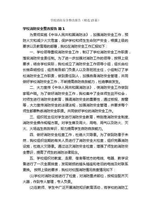 学校消防安全整改报告（精选15篇）