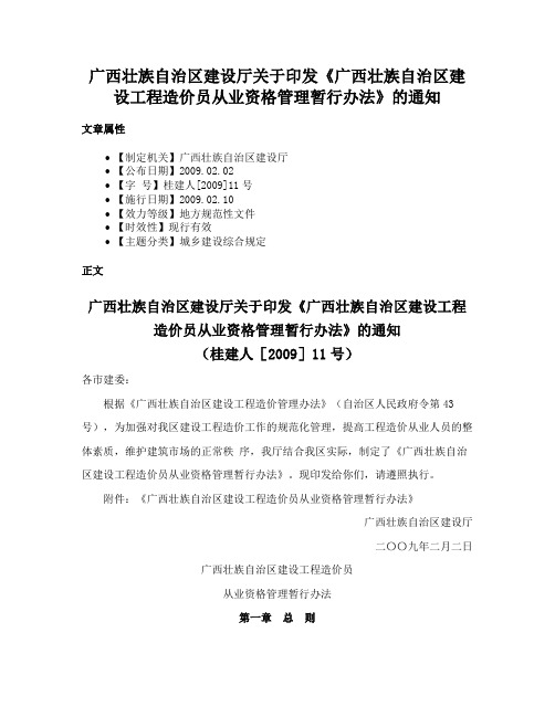 广西壮族自治区建设厅关于印发《广西壮族自治区建设工程造价员从业资格管理暂行办法》的通知