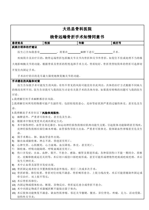 桡骨远端骨折手术知情同意书Microsoft Word 文档