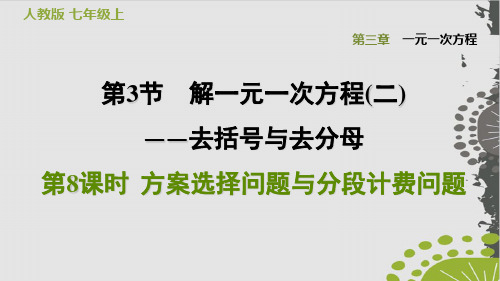 方案选择问题与分段计费问题人教版七级数学上册点拨习题完美课件