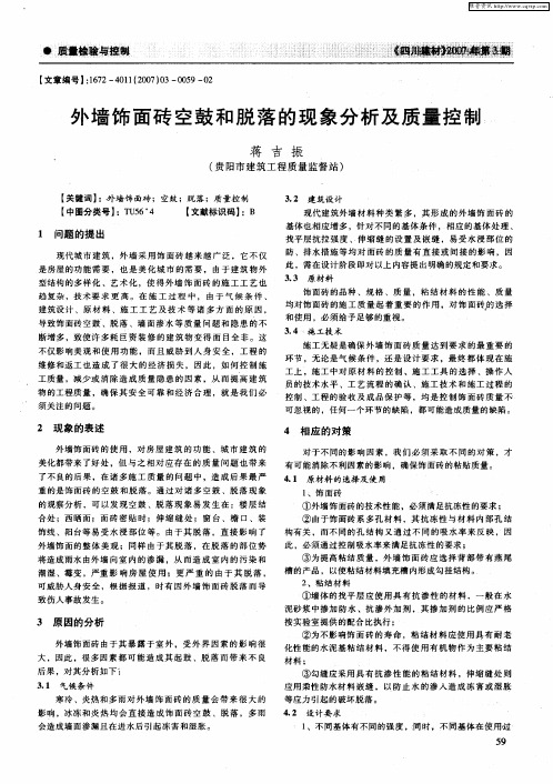 外墙饰面砖空鼓和脱落的现象分析及质量控制