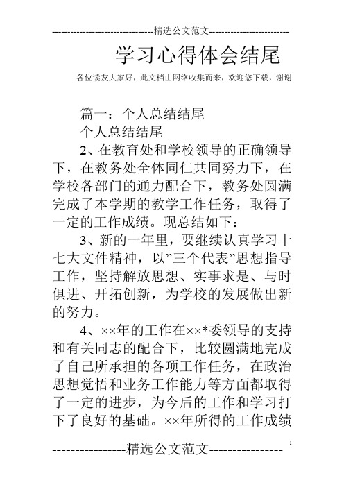 学习心得体会结尾