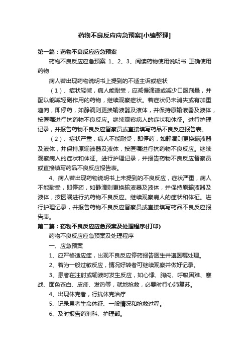 药物不良反应应急预案[小编整理]