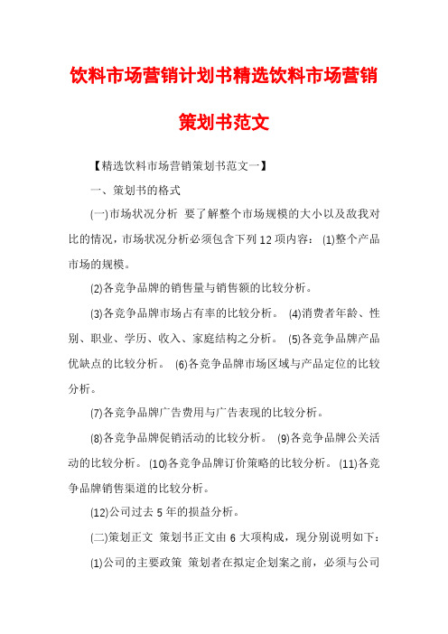 饮料市场营销计划书精选饮料市场营销策划书范文