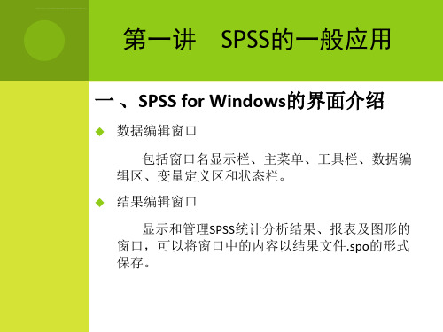 SPSS在数学建模中的应用ppt课件