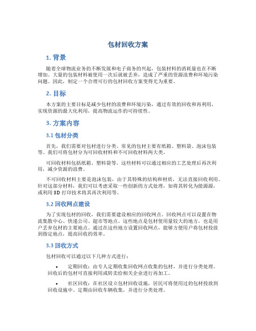 包材回收方案