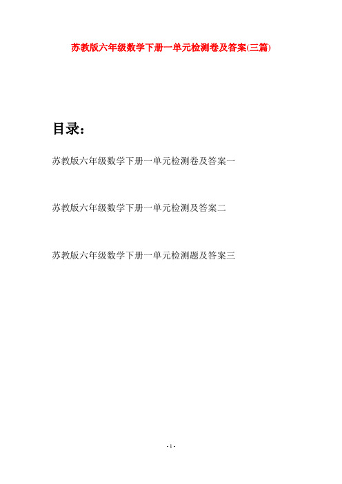 苏教版六年级数学下册一单元检测卷及答案(三套)