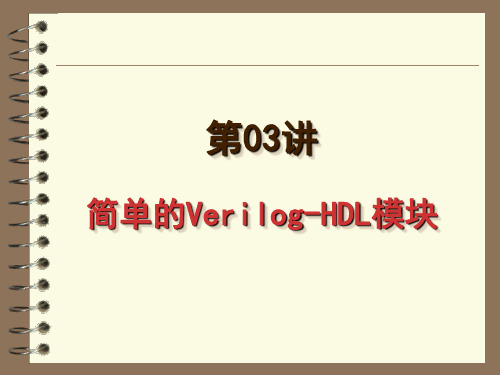 第03讲 Verilog-HDL语法——第1部分 简单的Verilog-HDL模块