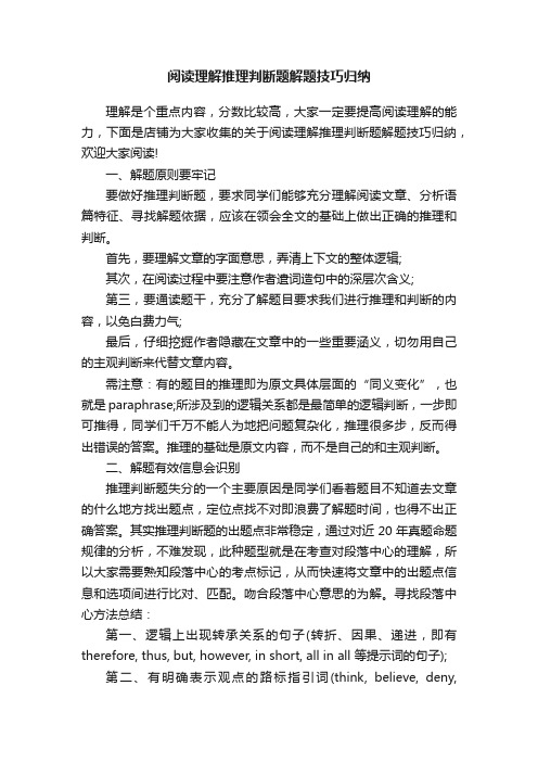 阅读理解推理判断题解题技巧归纳