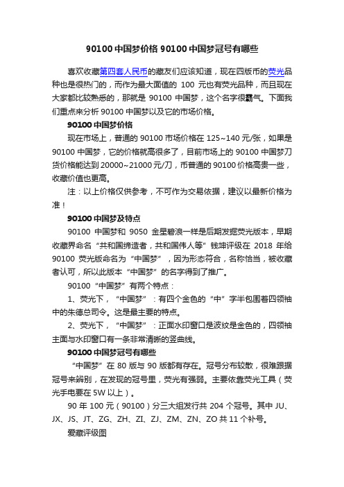 90100中国梦价格90100中国梦冠号有哪些