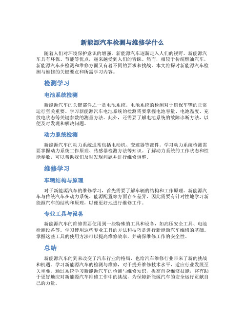 新能源汽车检测与维修学什么