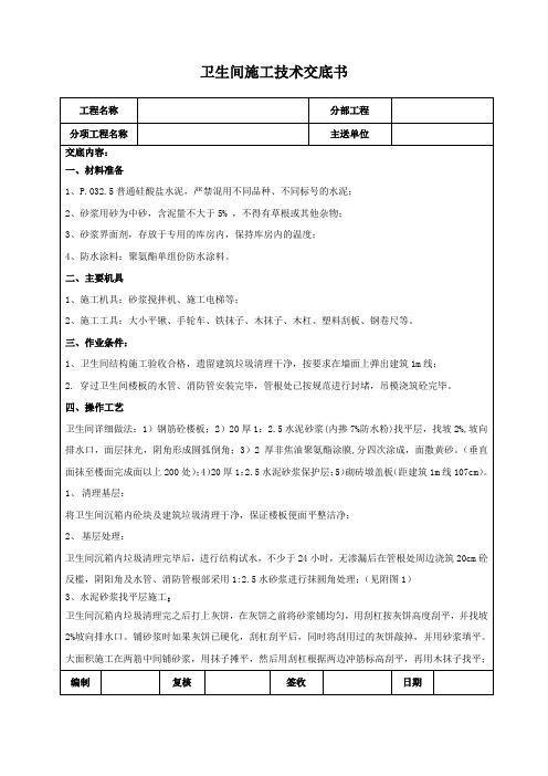 卫生间施工技术交底1