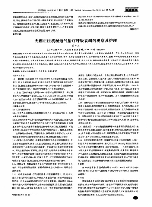 无创正压机械通气治疗呼吸衰竭的观察及护理