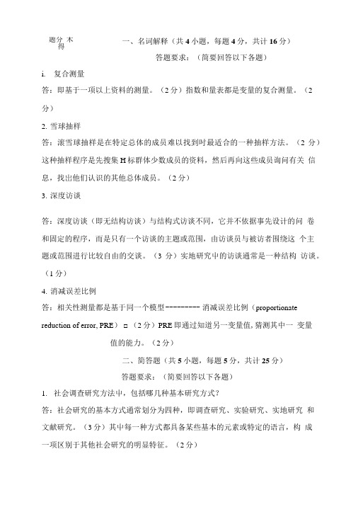 07-08-2社会调查与研究方法课程试卷(A卷).doc