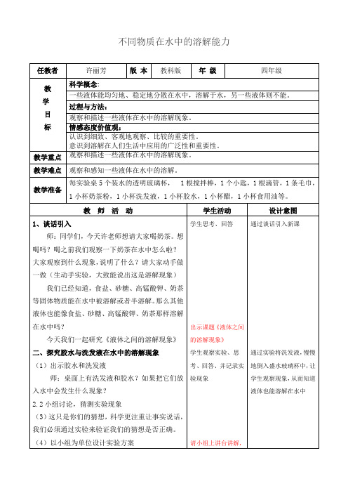 四年级上册科学教案-2.4 不同物质在水中的溶解能力｜教科版