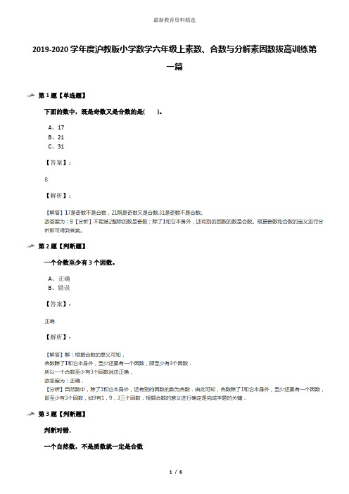 2019-2020学年度沪教版小学数学六年级上素数、合数与分解素因数拔高训练第一篇