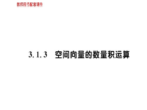 人教版高中数学选修2-1(A版)课件：第三章 3.1 3.1.3空间向量的数量积运算 (共99张PPT)