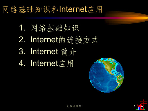 网络基础知识和Internet应用ppt课件