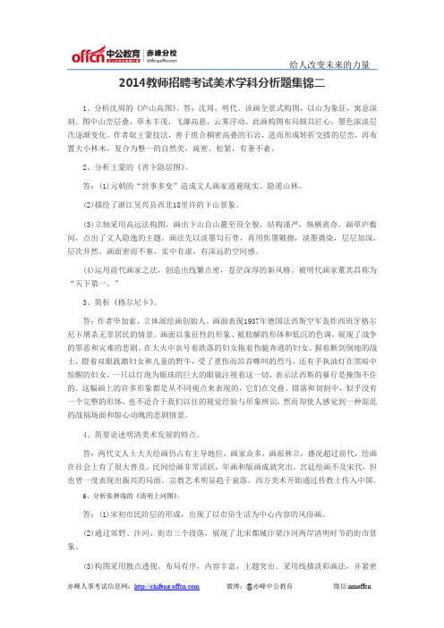 2014教师招聘考试美术学科分析题集锦二