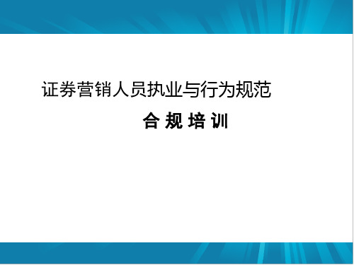 证券营销人员执业与行为规范