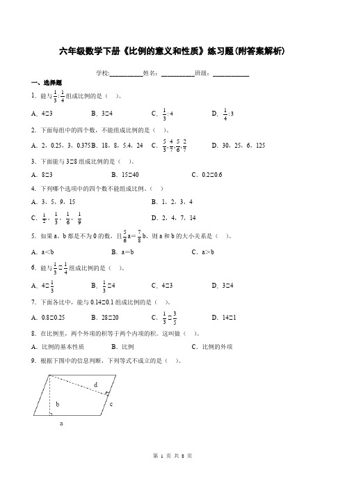 六年级数学下册《比例的意义和性质》练习题(附答案解析)