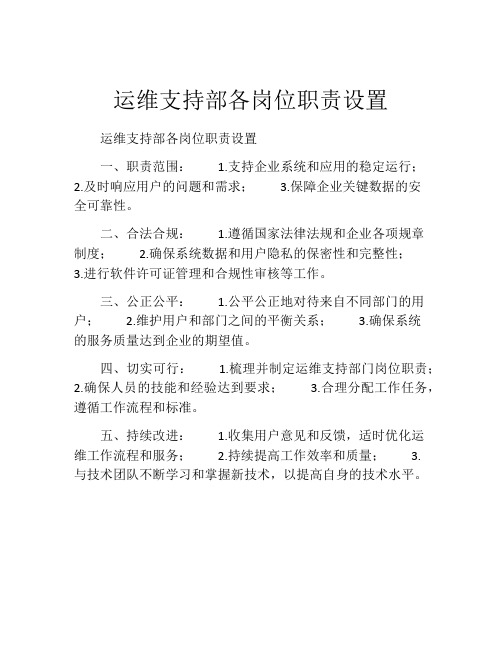 运维支持部各岗位职责设置