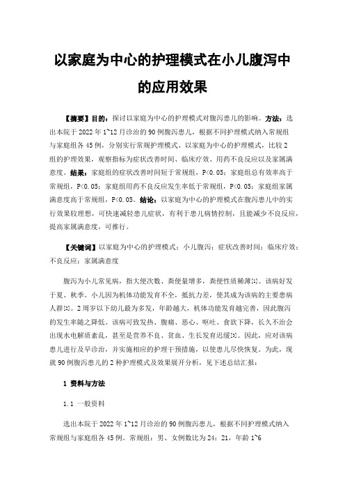 以家庭为中心的护理模式在小儿腹泻中的应用效果