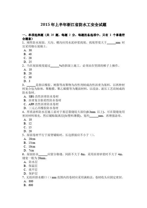 2015年上半年浙江省防水工安全试题