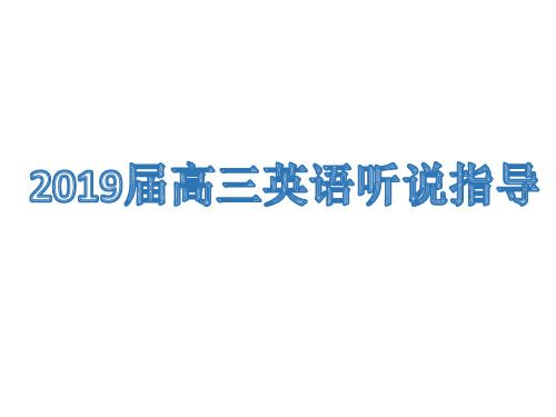 2019届高三英语听说应试考前指导(高考英语)