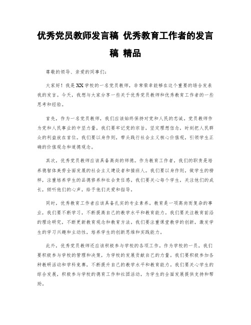 优秀党员教师发言稿 优秀教育工作者的发言稿 精品