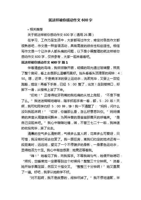 就这样被你感动作文600字